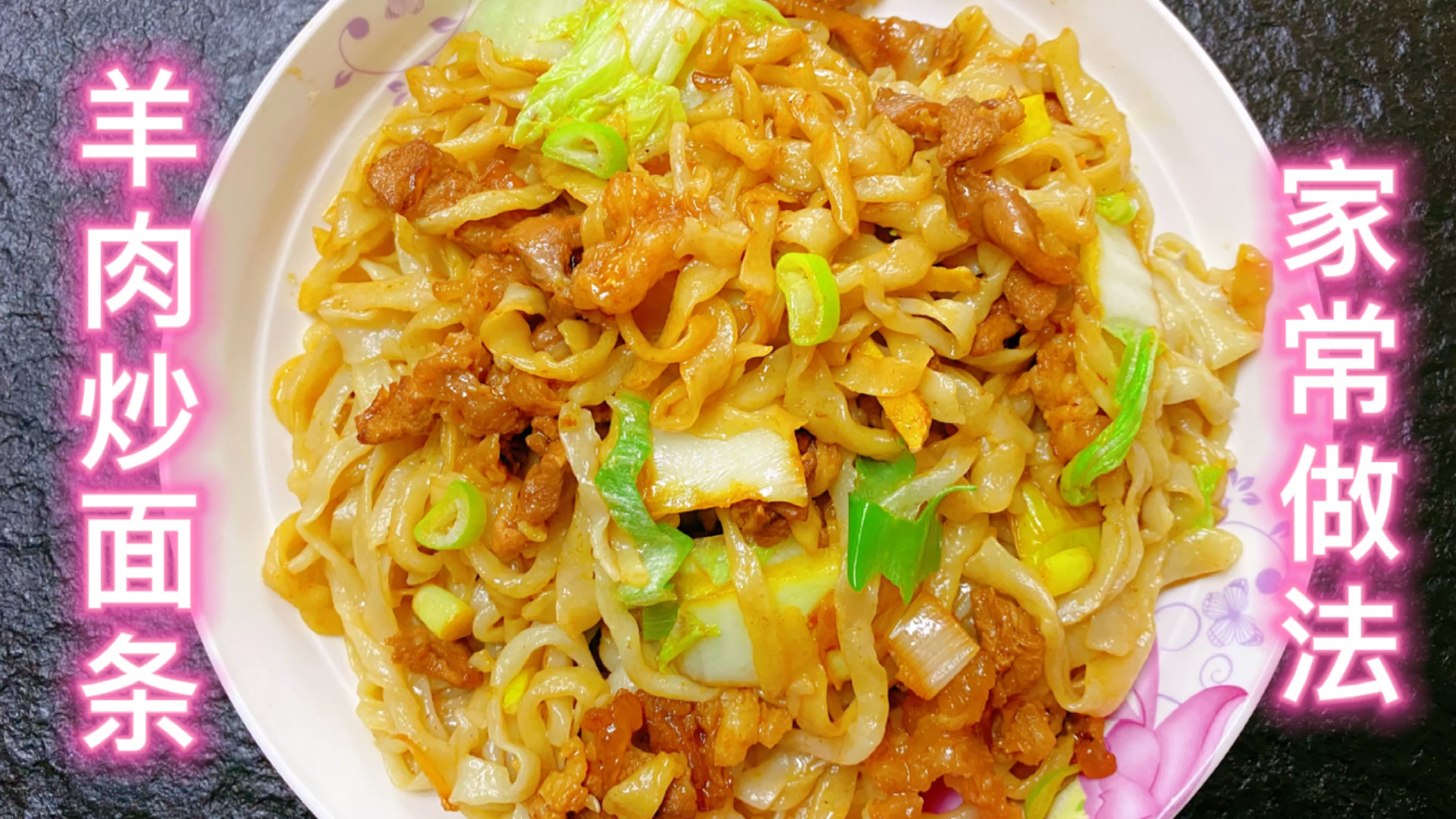 #家乡特色美食#儿子想吃炒面条了,左撇子今天做个家常羊肉炒面儿子说太好吃了