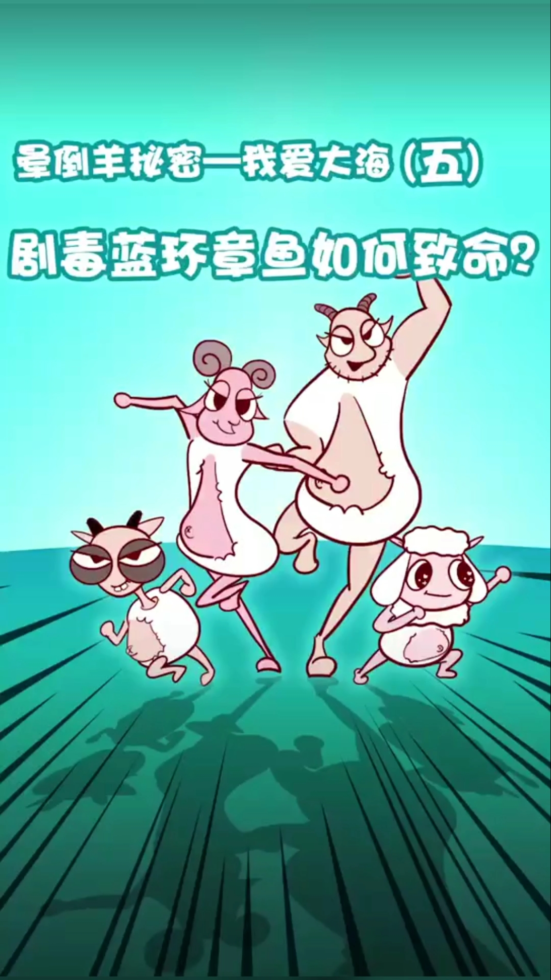 #家有萌娃#剧毒蓝环章鱼如何致命？被章鱼缠住如何急救？