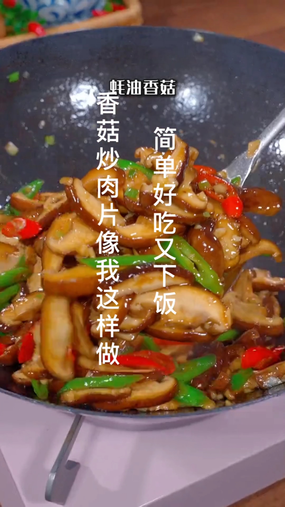 #家常菜#香菇炒肉像我这样做,简单好吃又下饭,赶紧做起来吧!
