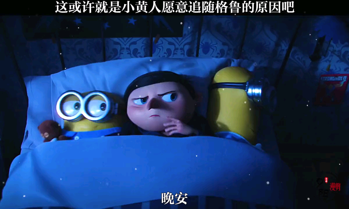 这或许就是小黄人愿意追随格鲁的原因吧