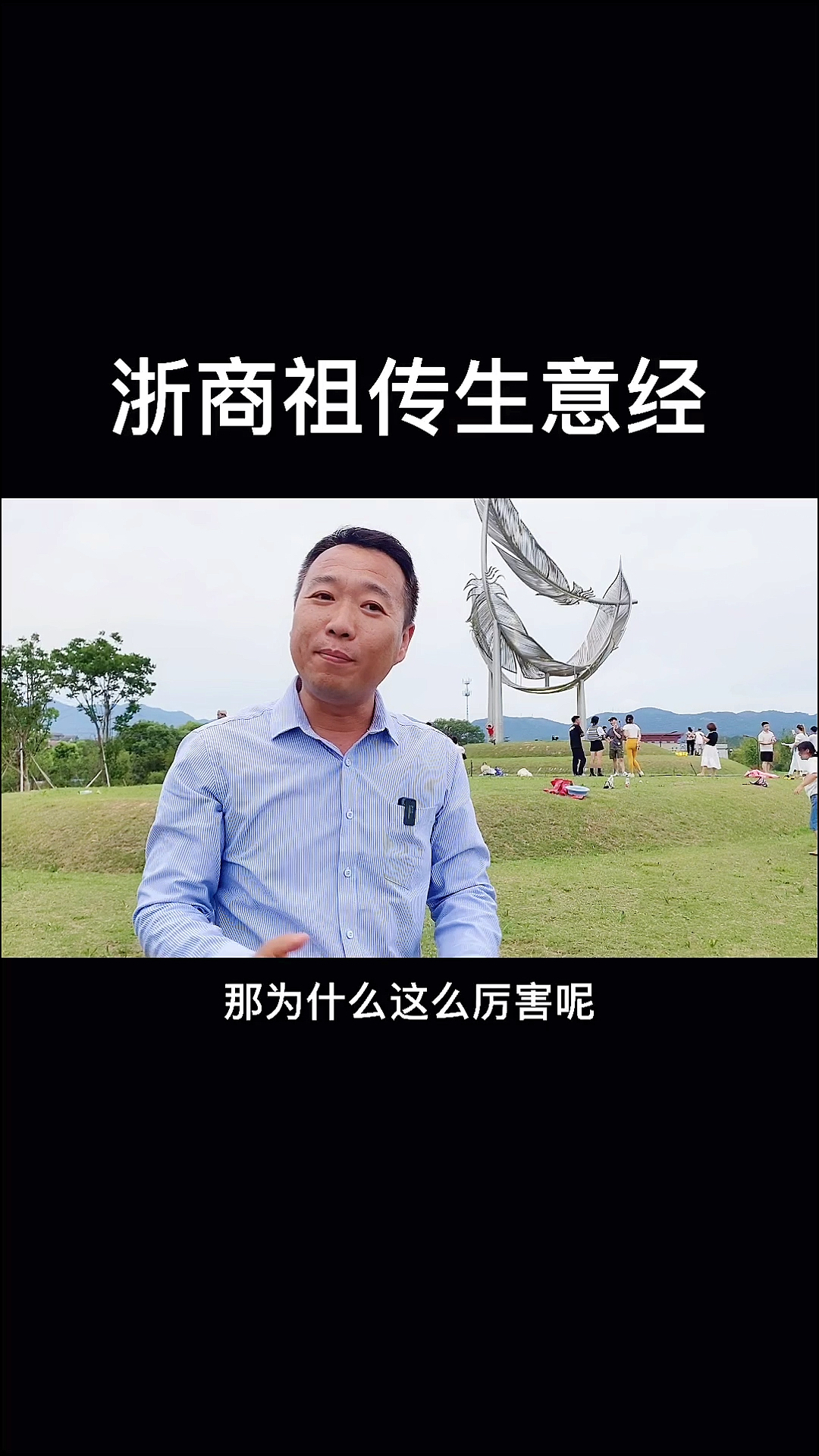 #不一样的人生#为什么浙江人做生意特别厉害,因为他们有一个耳语相传的三字生意经,你听说过吗