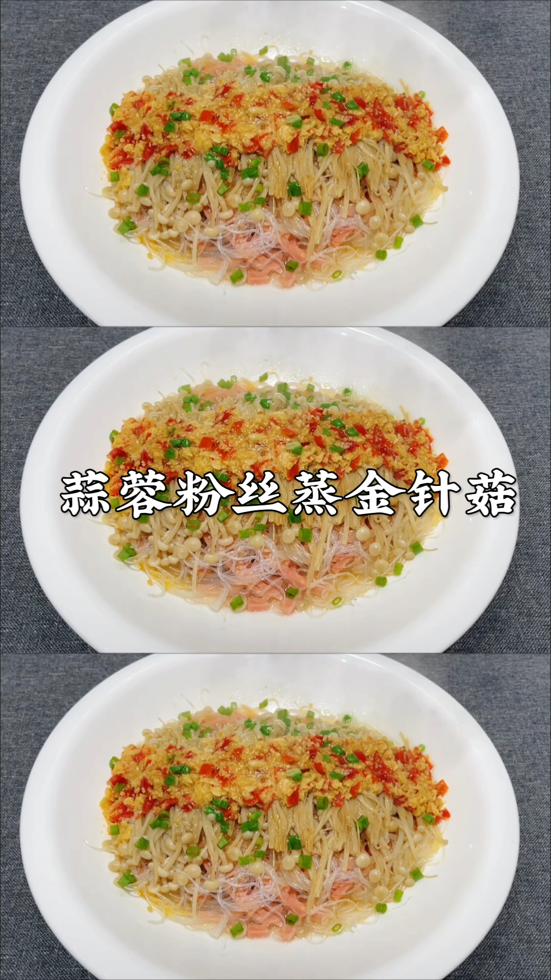 #岁末有奖打卡#蒜蓉粉丝蒸金针菇这样做,蒜香浓郁,好吃下饭