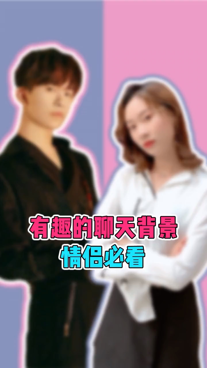 #每天一点冷知识#有趣的聊天背景情侣必看