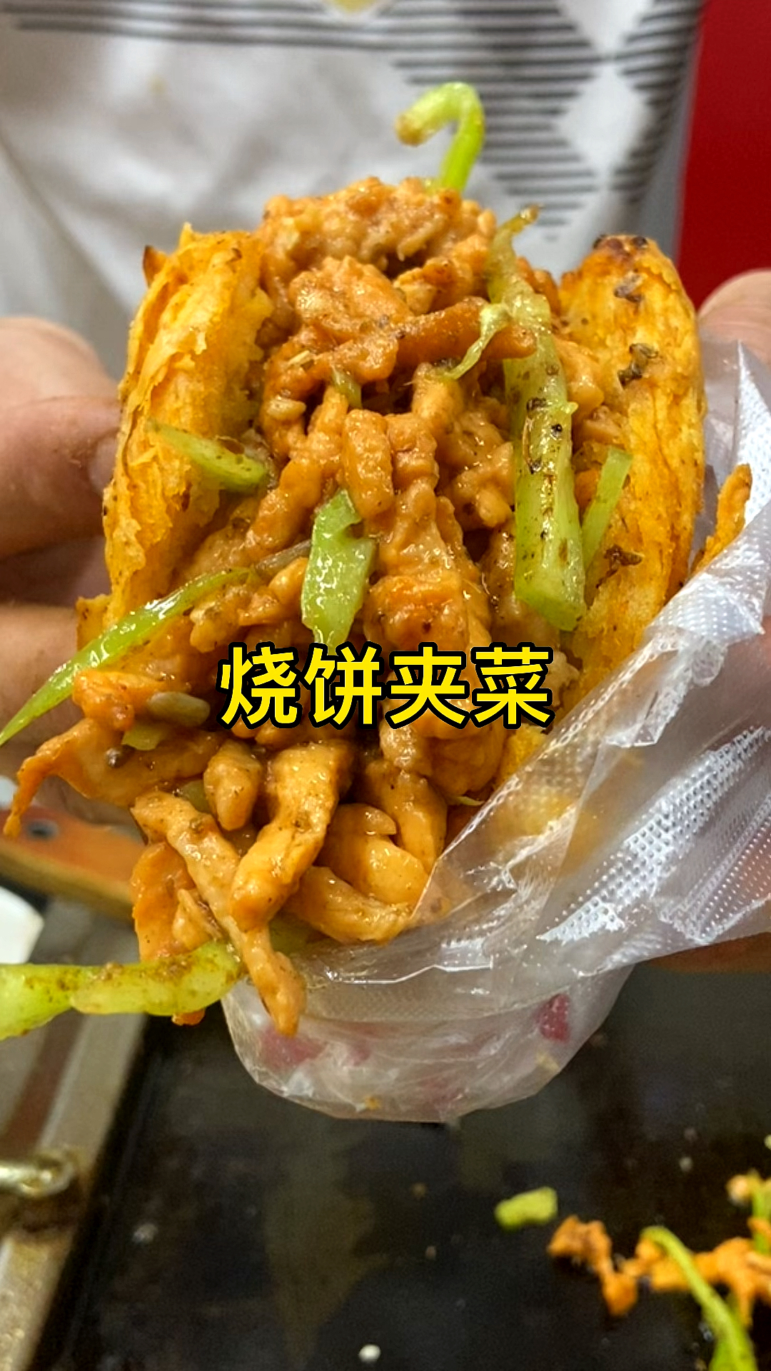 #美食#烧饼夹菜