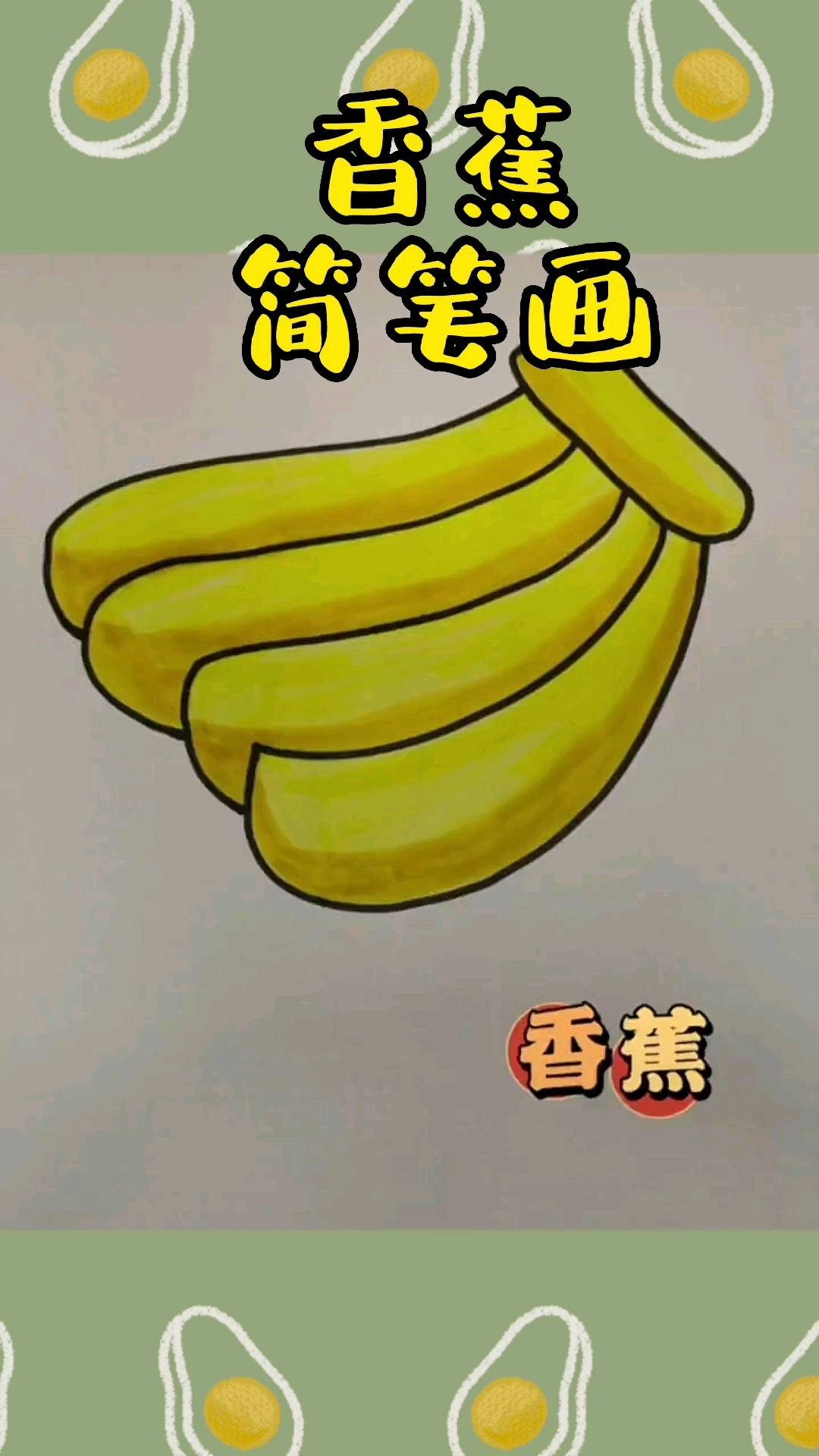 #简笔画#可爱又简单的香蕉简笔画,我们一起学一学,快快学起来吧