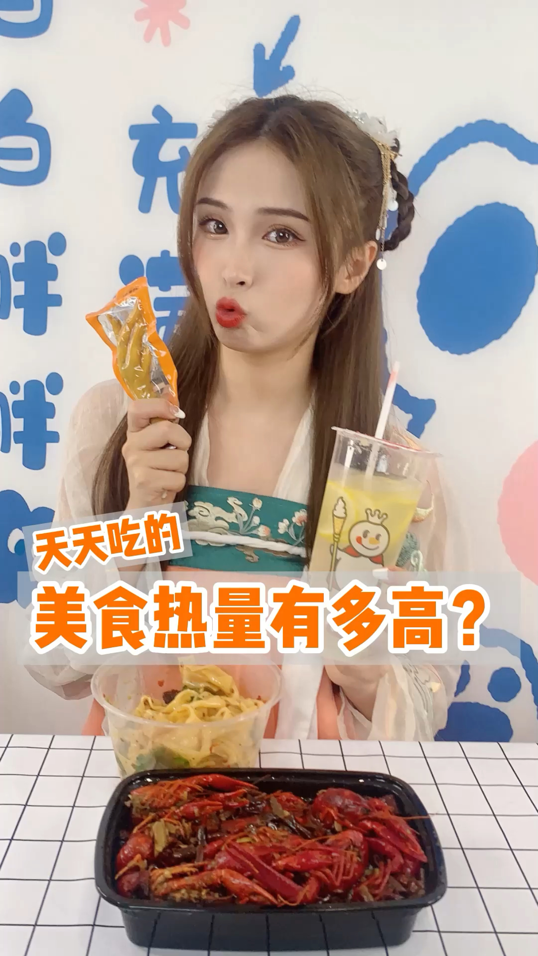 同样都是站在美食巅峰的食物,热量居然差这么多?#小龙虾和#凉皮你选哪个?