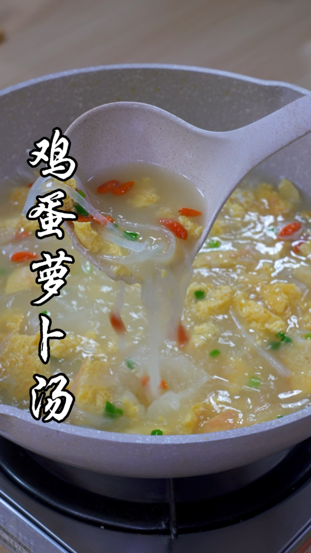 #美食#鸡蛋萝卜汤