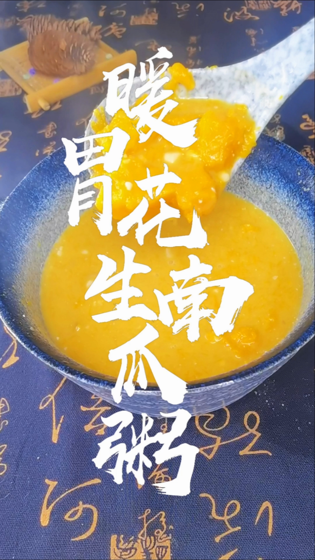 #自制美食#暖胃花生南瓜粥,这个冬天不怕冷