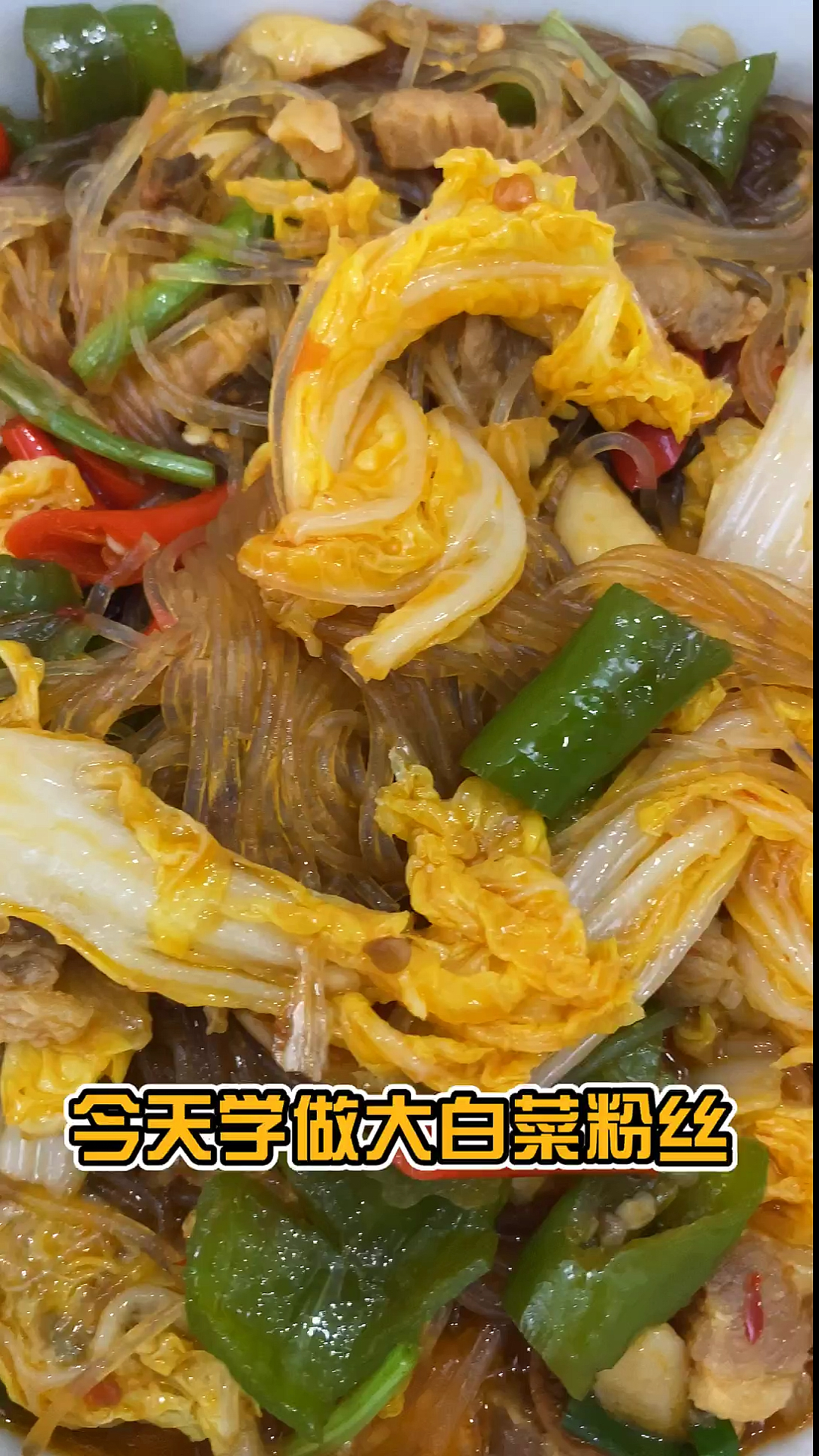 #自制美食#宠婆婆的第四天,做了大白菜粉丝,我是做菜小白,所以只能从最简单的开始啦