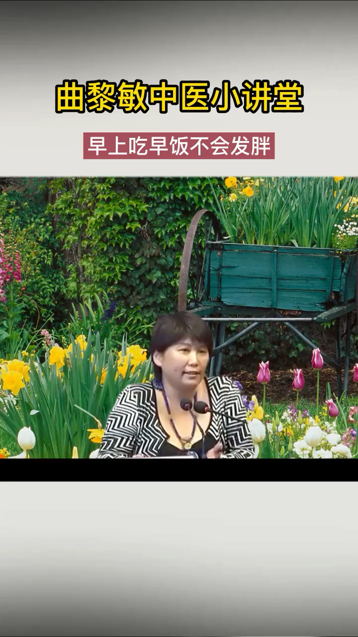 #健康养生#曲黎敏:早上吃早饭不会发胖