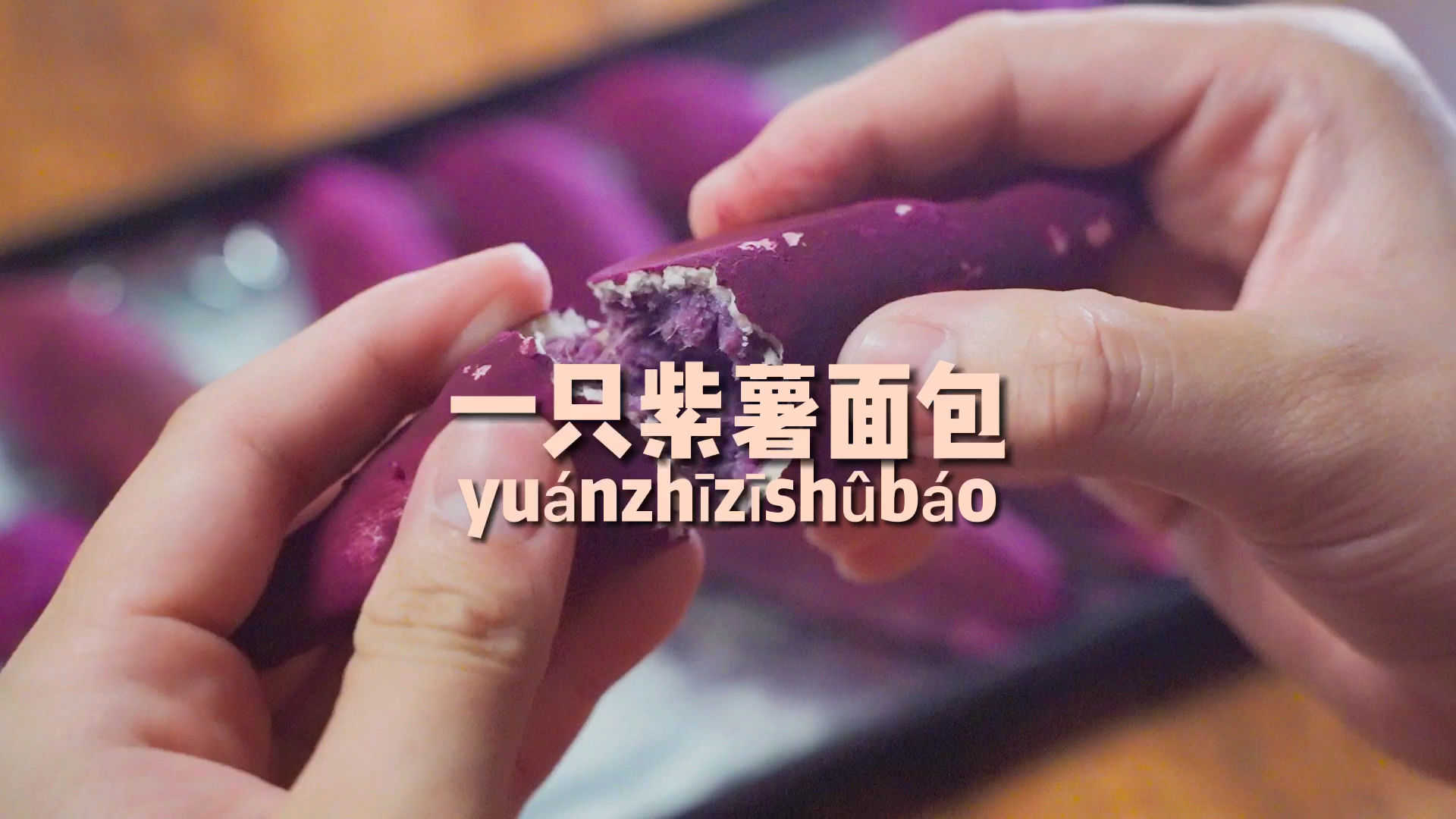 #美食#能以假乱真的网红紫薯地瓜包,紫薯红薯傻傻分不清,快来看看
