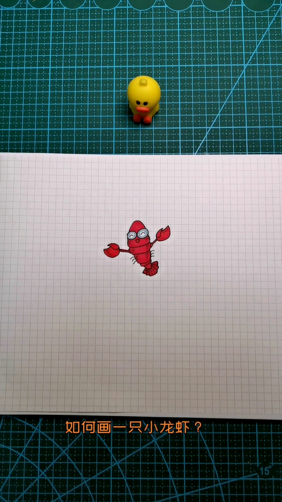小龙虾怎么画?