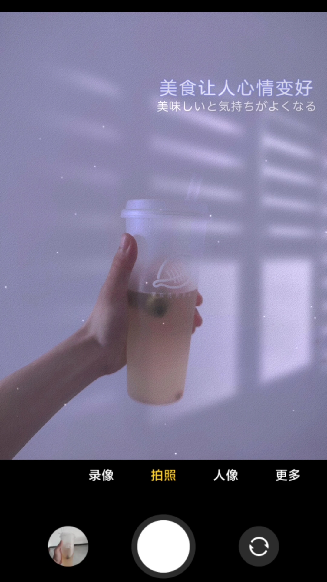 #宅在家里拍照片#奶茶这样拍绝了快艾特你小姐妹闺蜜一起来拍