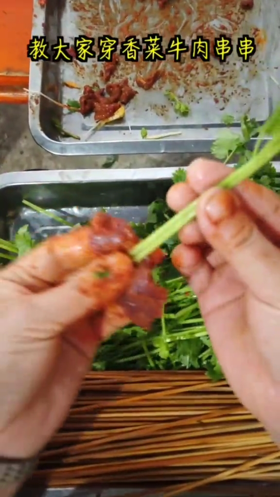 今天来教大家穿香菜牛肉串串,我个人觉得香菜很香,你们觉得安?