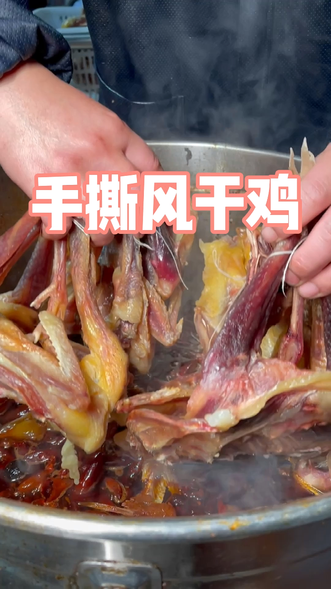手撕风干鸡#美食#风干鸡#创业摆地摊
