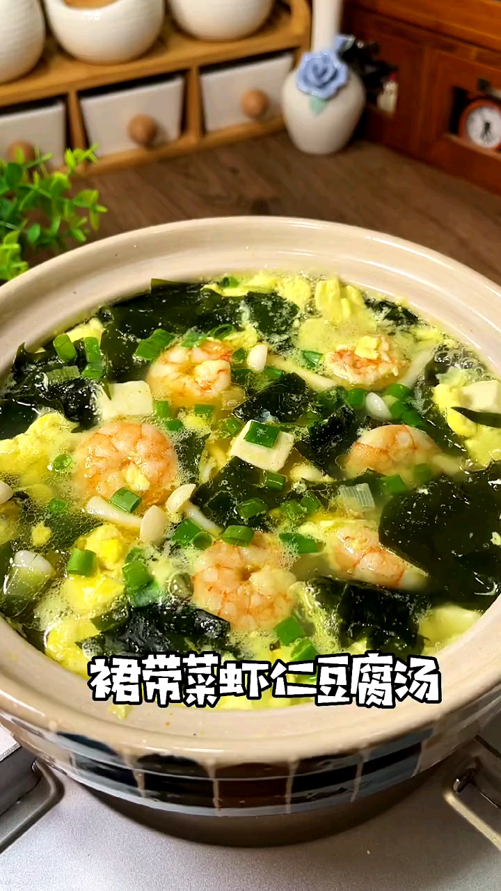 春夏季是孩子长个的时候,我每周都会给孩子吃两三次裙带菜虾仁豆腐汤,鲜美又营养!