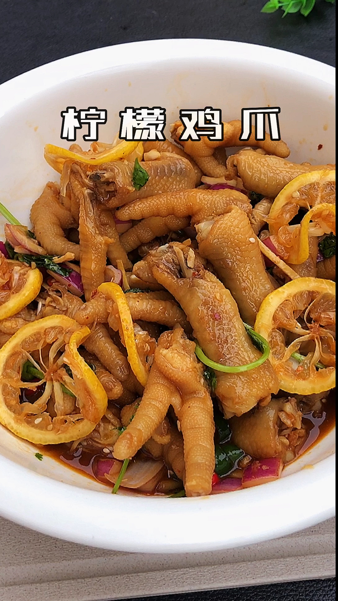 #我的秘密食谱#柠檬鸡爪的做法,学会了再也不用去外面买了,自己在家做,好吃又放心