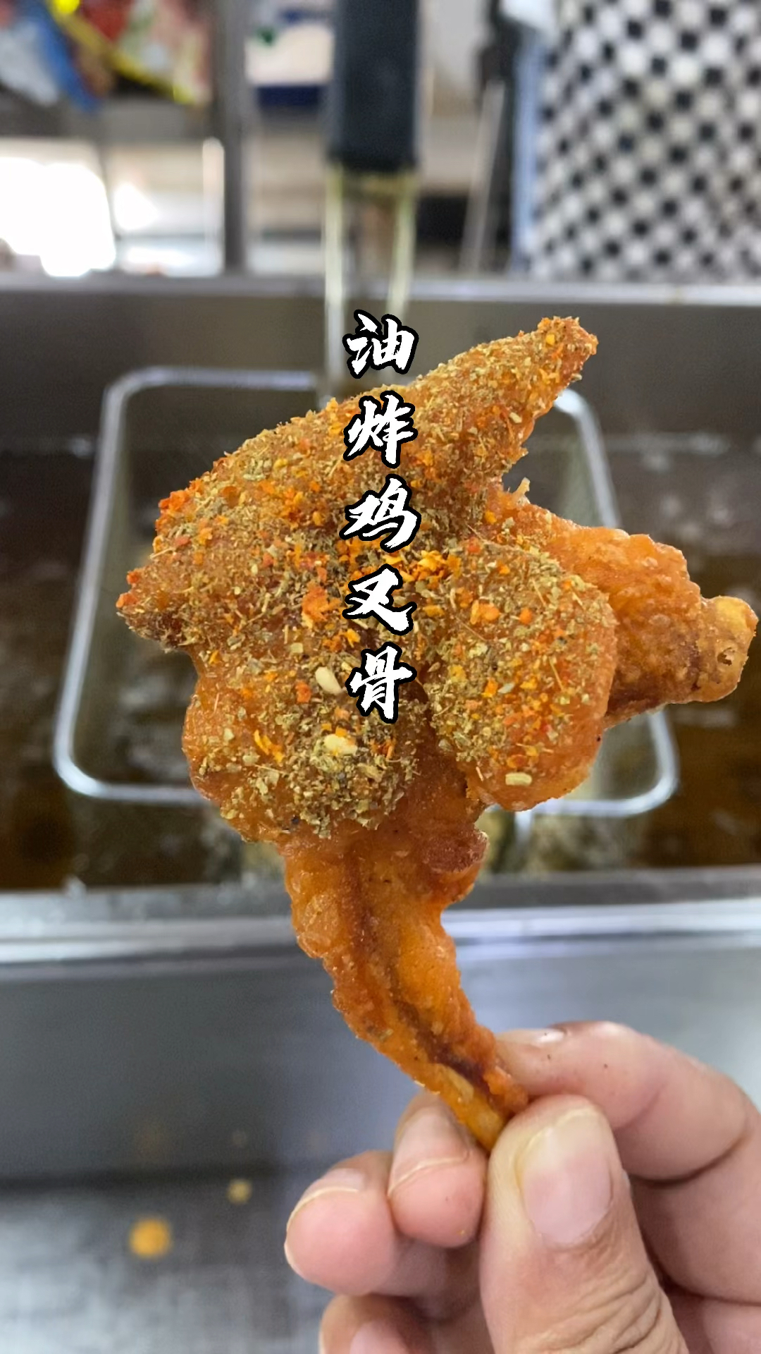 很多朋友问我为什么会选择摆摊?因为它包容了我的平凡和自卑#炸鸡做法#油炸鸡叉骨
