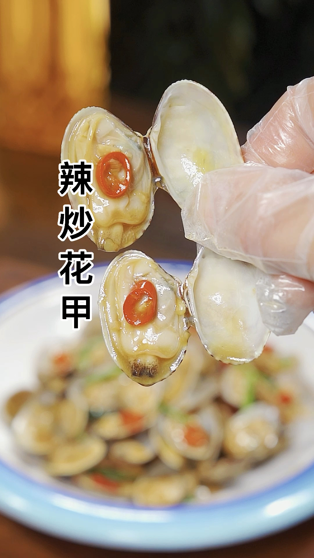 #美食#辣炒花蛤