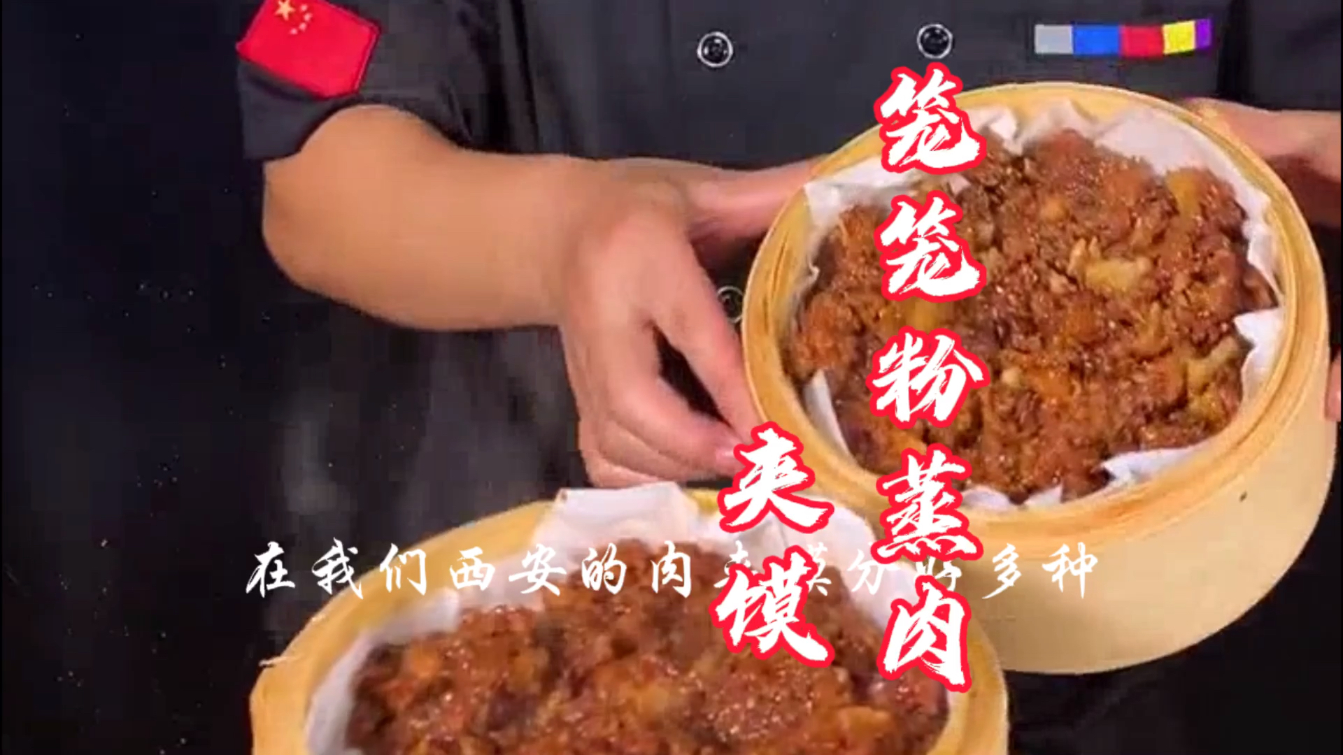 #我家的菜谱#非常好吃的笼笼粉蒸肉夹馍做法分享