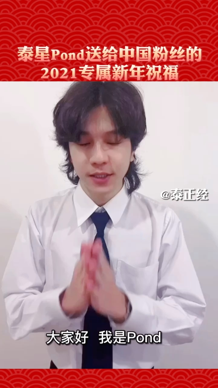 泰星Pond送给中国粉丝的2021专属新年祝福!