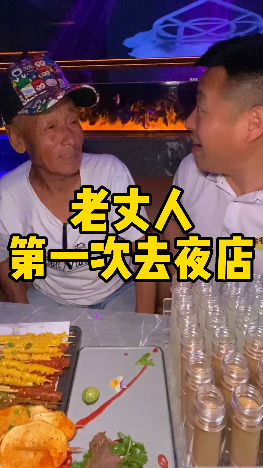 #我家的菜谱#老丈人第一次去夜店