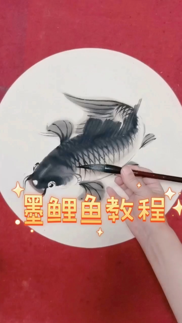 #画画原来如此简单#墨鲤鱼教程
