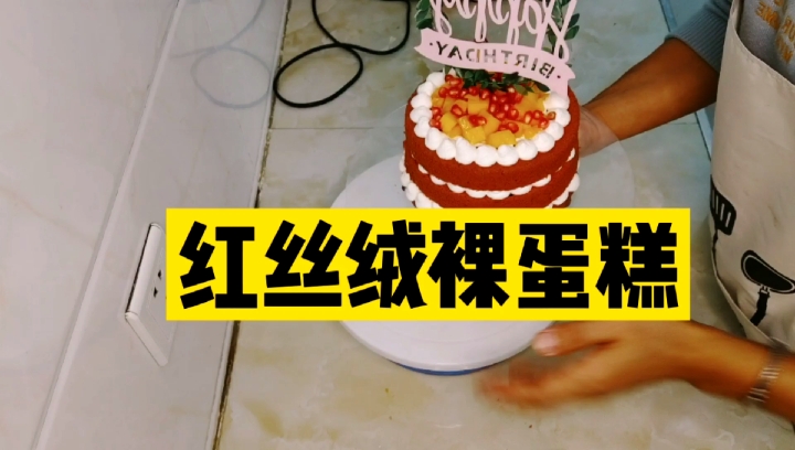 #家乡特色美食#15元搞定生日蛋糕,超简单,无难度,网红红丝绒裸蛋糕。6寸