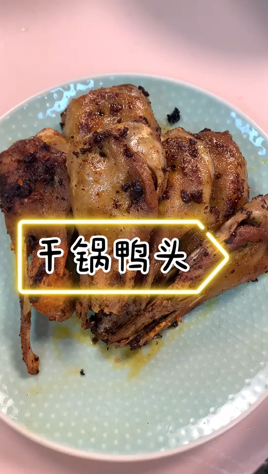 今日份美食干锅鸭头