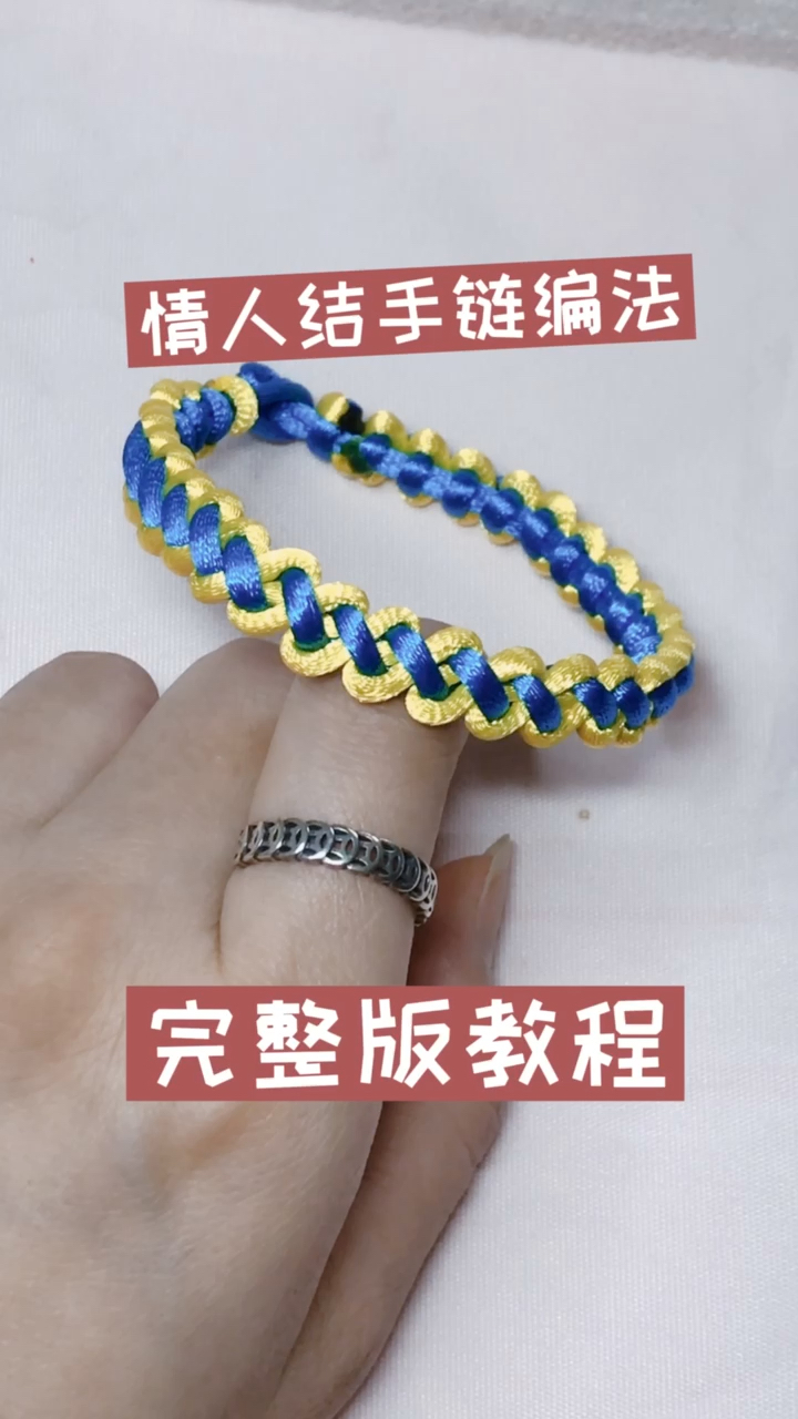 情人结手链编法。完整版教程