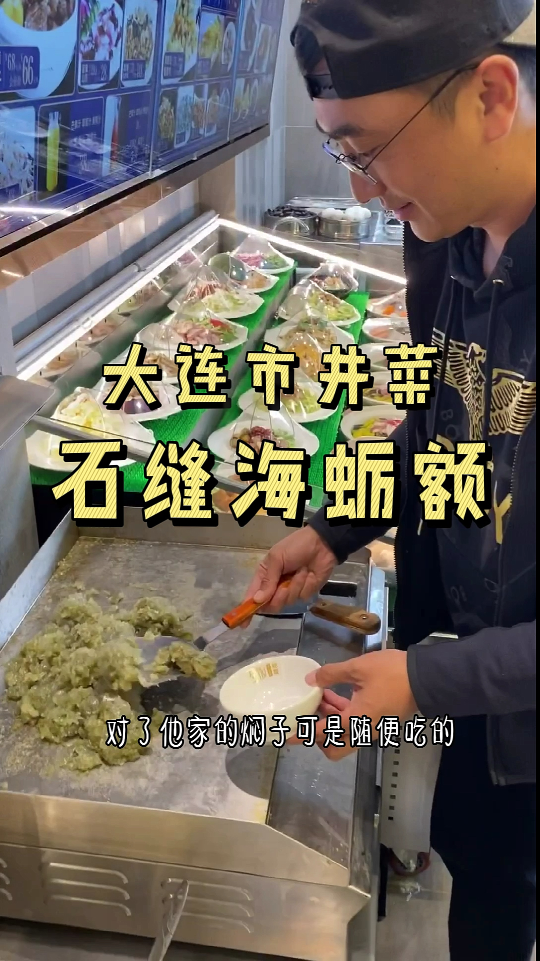 #深夜放毒#大连市井小菜馆,石缝海蛎额太鲜了!