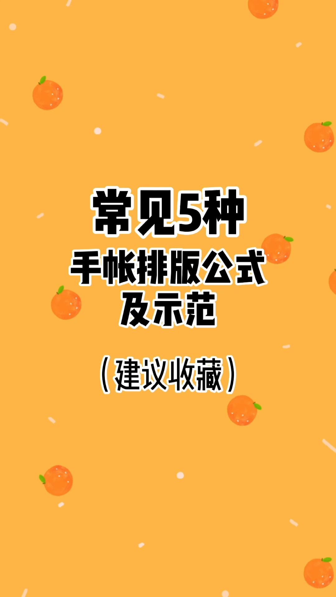#手帐排版#干货满满手帐排版分享
