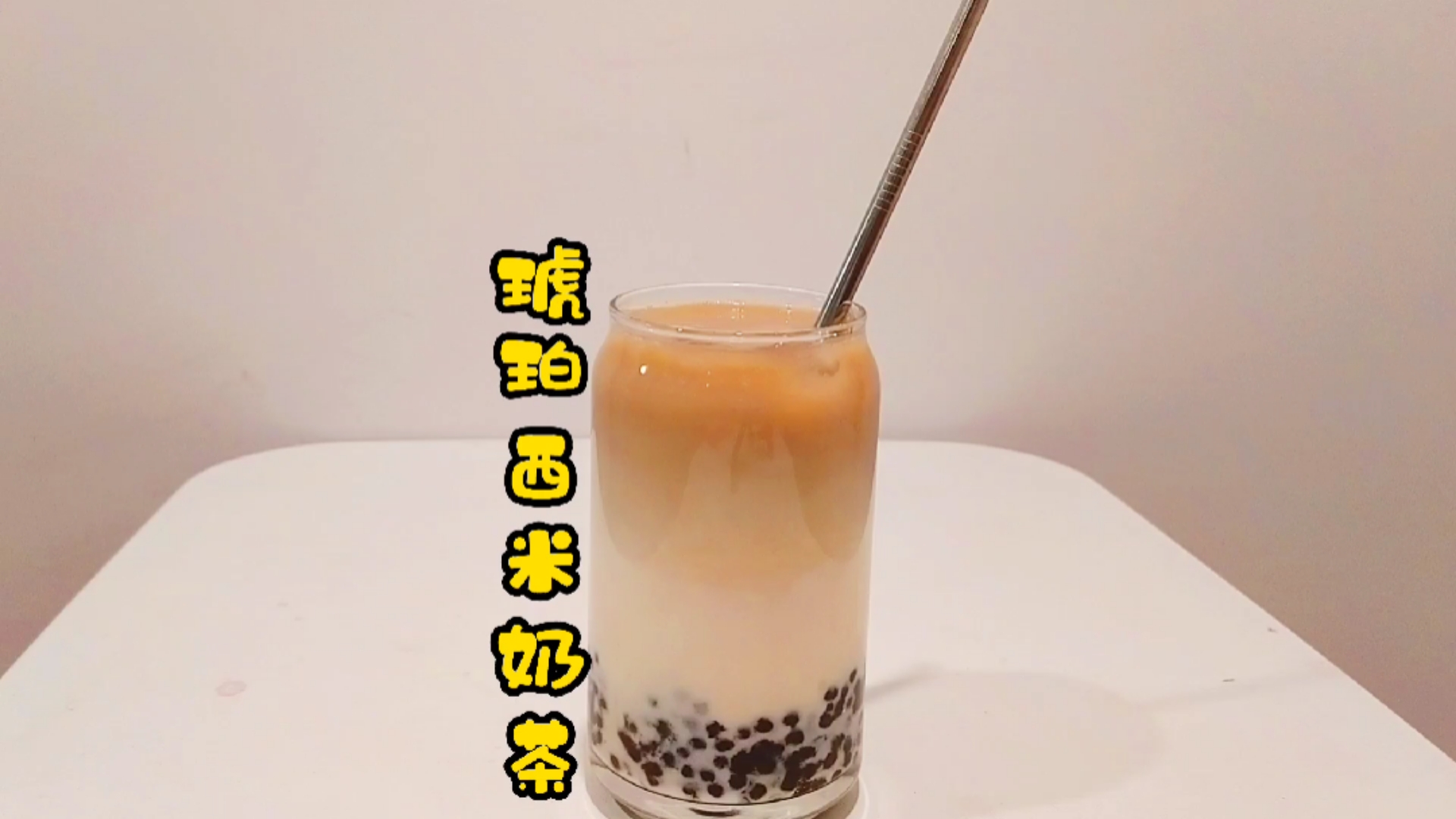 两块钱做出比奶茶店更好喝的琥珀西米奶茶#奶茶