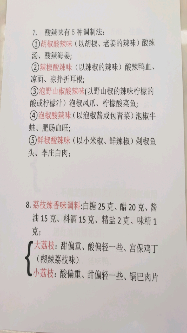 川菜口味24种第一类;7、酸辣味,8、茘技香辣味,调制