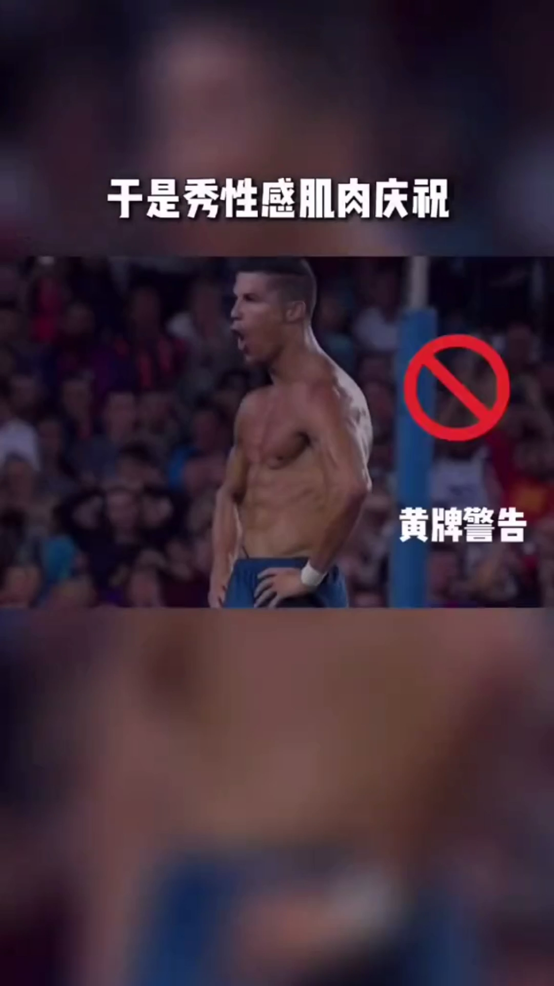 #足球#C罗球场大秀肌肉