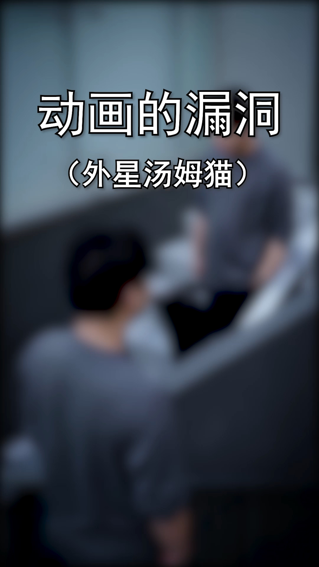 #每天一点冷知识#猫和老鼠中最诡异的一集,你看过吗?