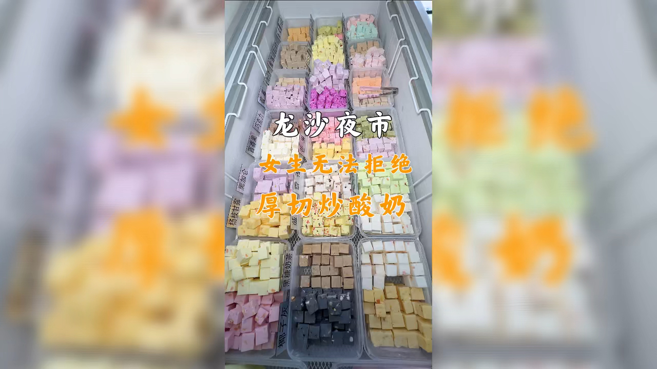 #家乡特色美食#龙沙夜市的厚切炒酸奶