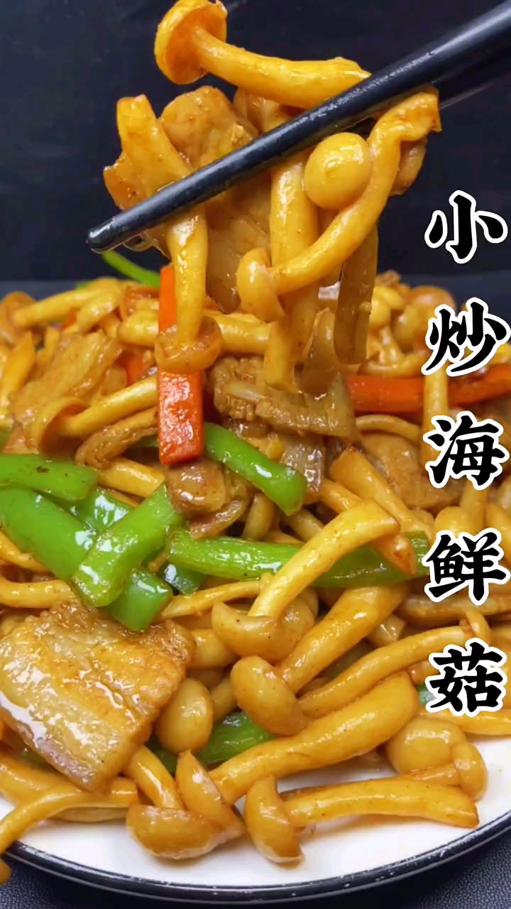 小炒海鲜菇