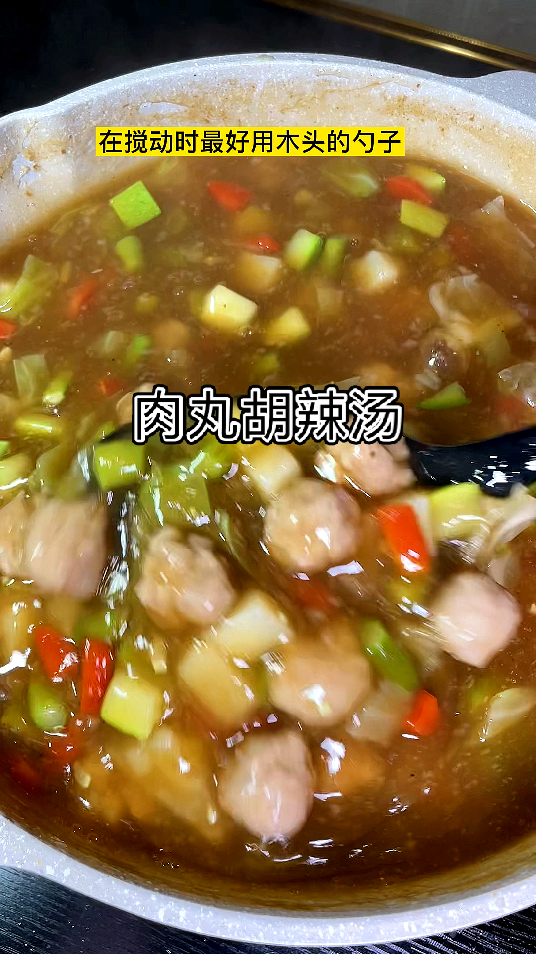 #不一样的人生#肉丸胡辣汤,家庭做法