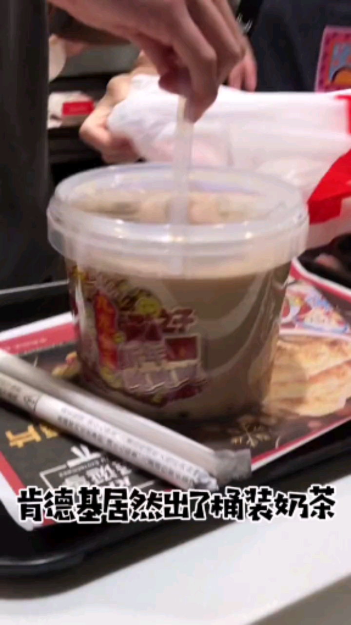 #奶茶#肯德基奶茶吨吨桶,快叫你的干饭王姐妹来喝!