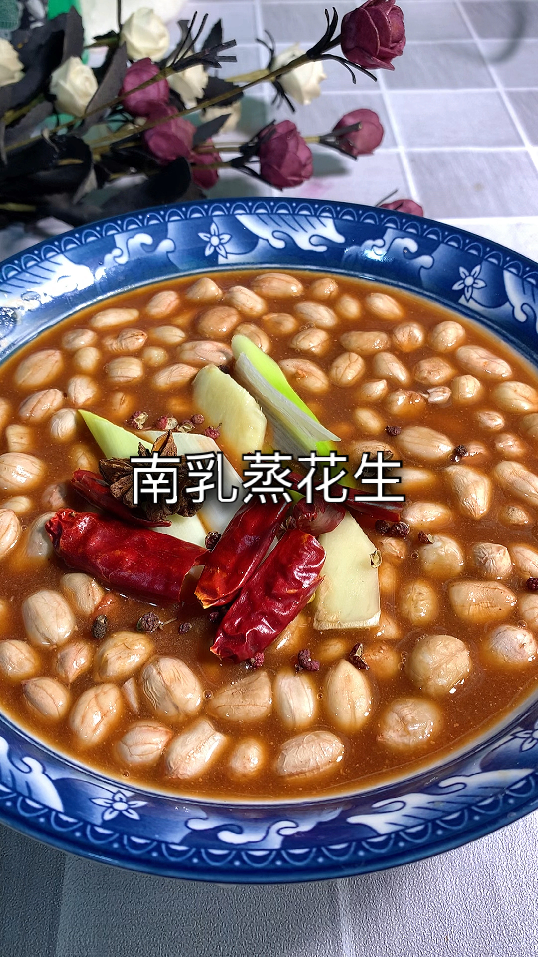 #2021我的心愿#南乳蒸花生特别有风味,适合大中小饭店,夜市,熟食店