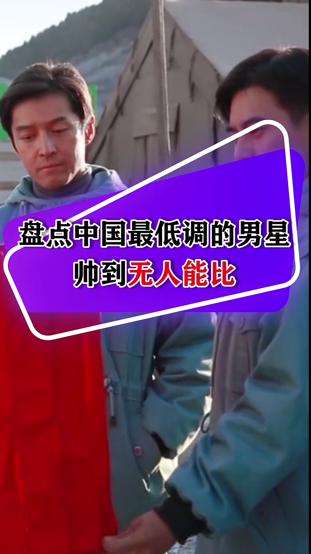 盘点中国最低调的男星:胡歌帅到无人能比!