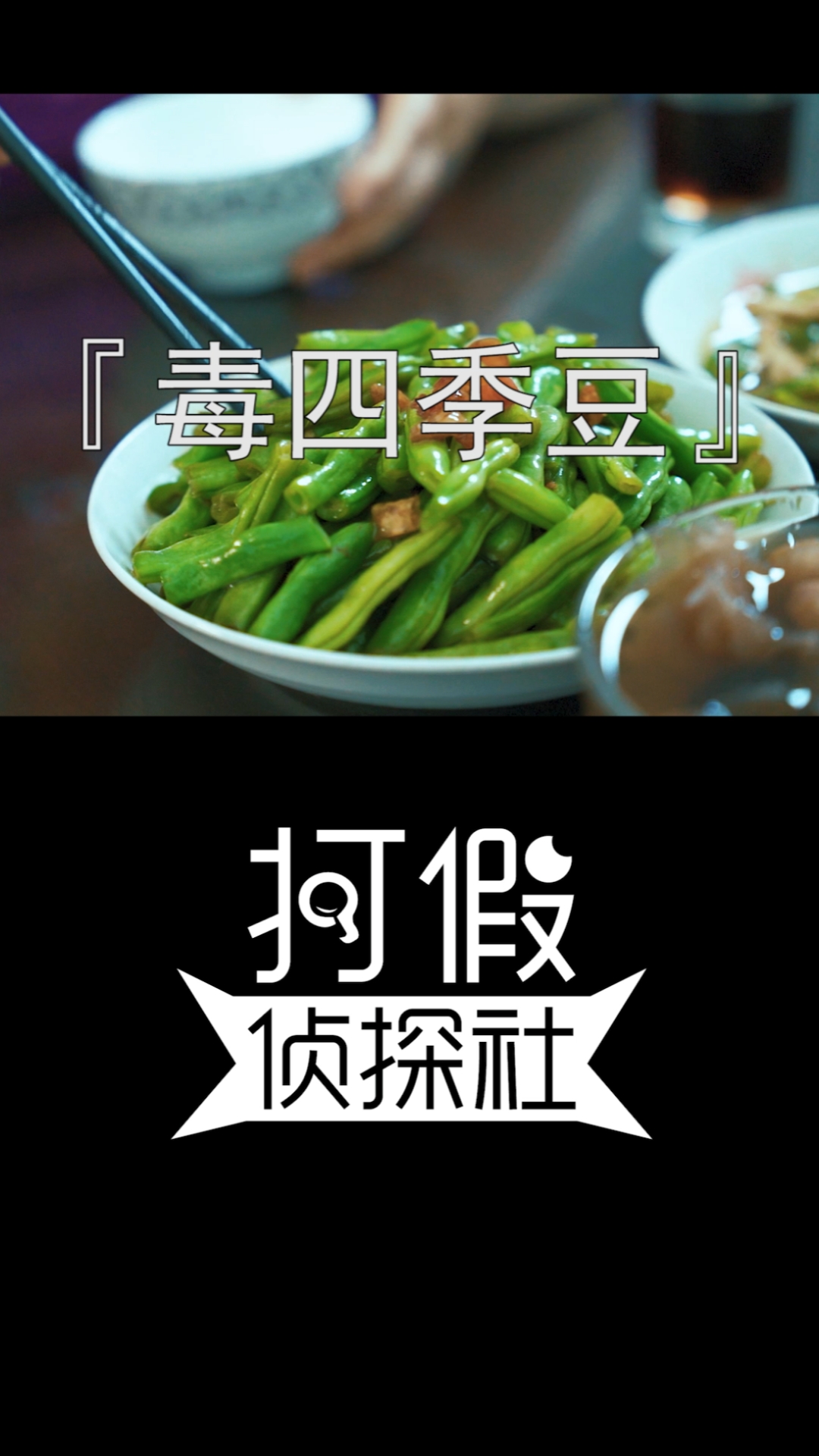 #春日心愿旅行地#奇怪！为什么四季豆会有毒？