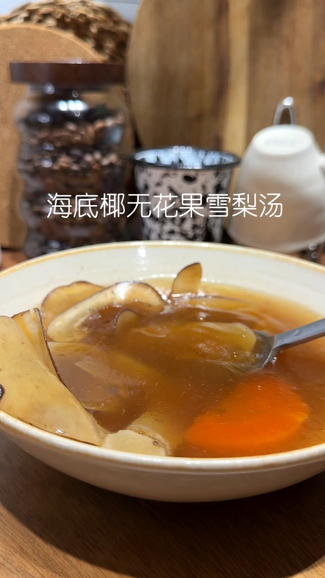 海底椰无花果雪梨汤,简单又好喝,非常适合这个干燥的的天气