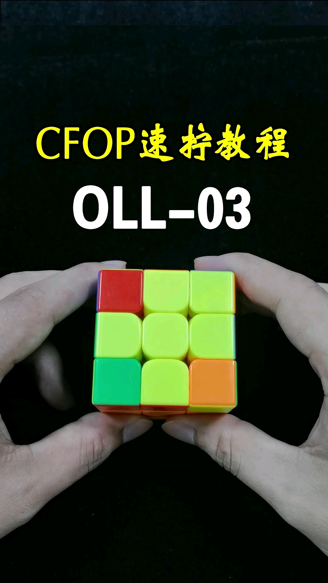 #魔方#三阶魔方速拧公式还原教程：左手小鱼公式