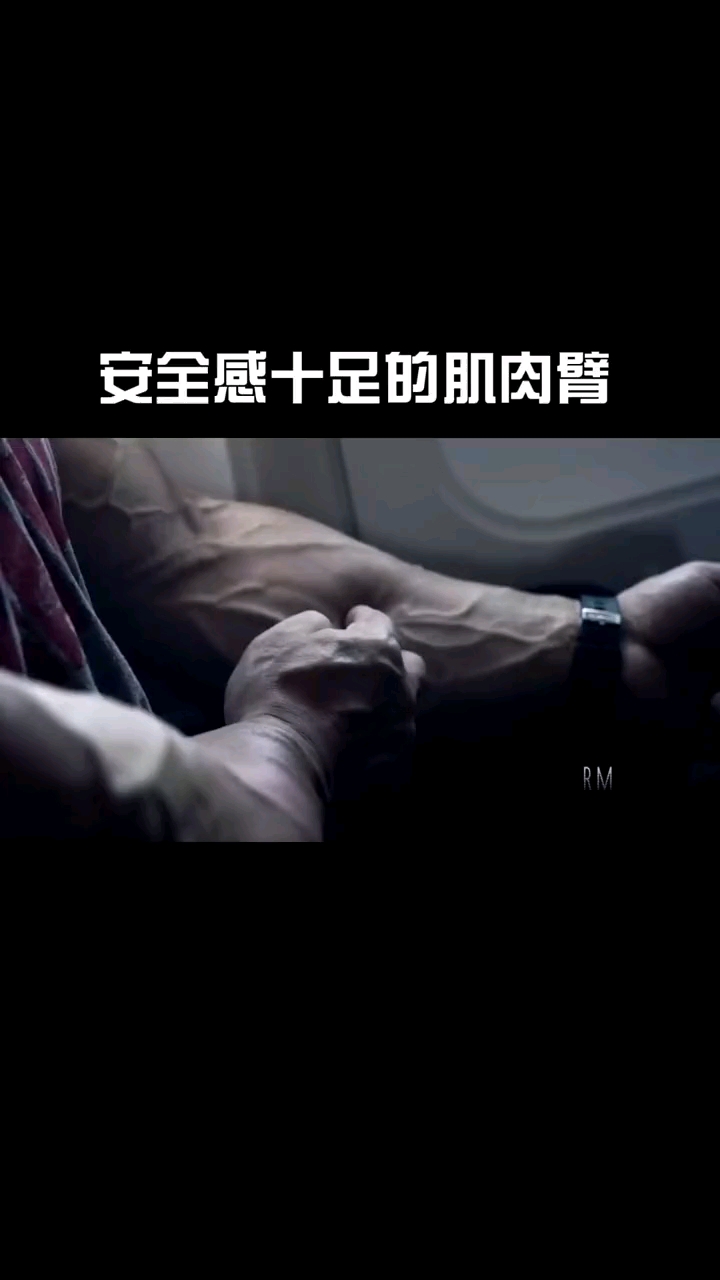 #春日小视频有奖征集活动#这安全感十足的肌肉臂估计只有男生喜欢吧