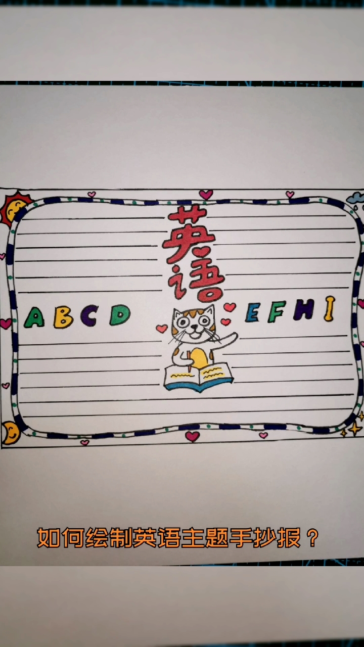 如何画英语主题手抄报