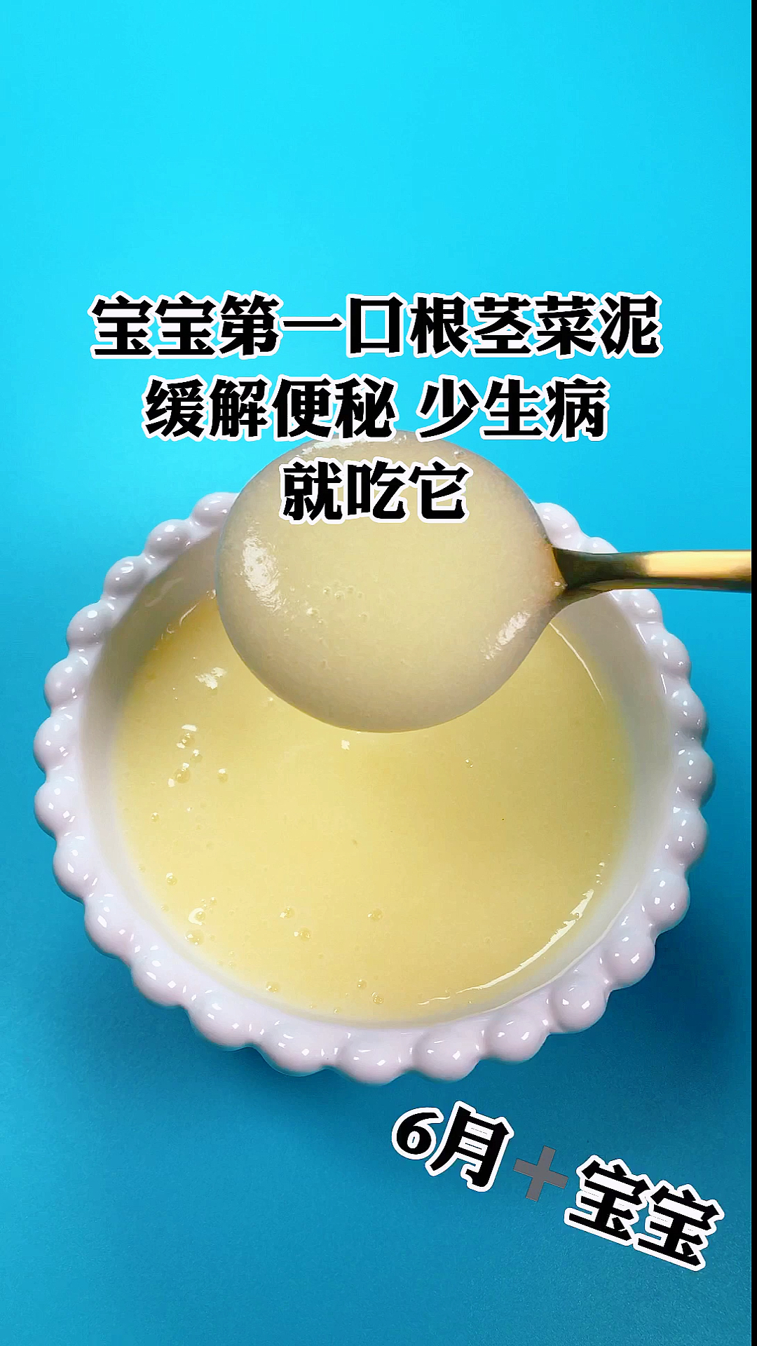 #夏食记#宝宝第一口根茎类蔬菜泥这样吃,缓解便秘少生病