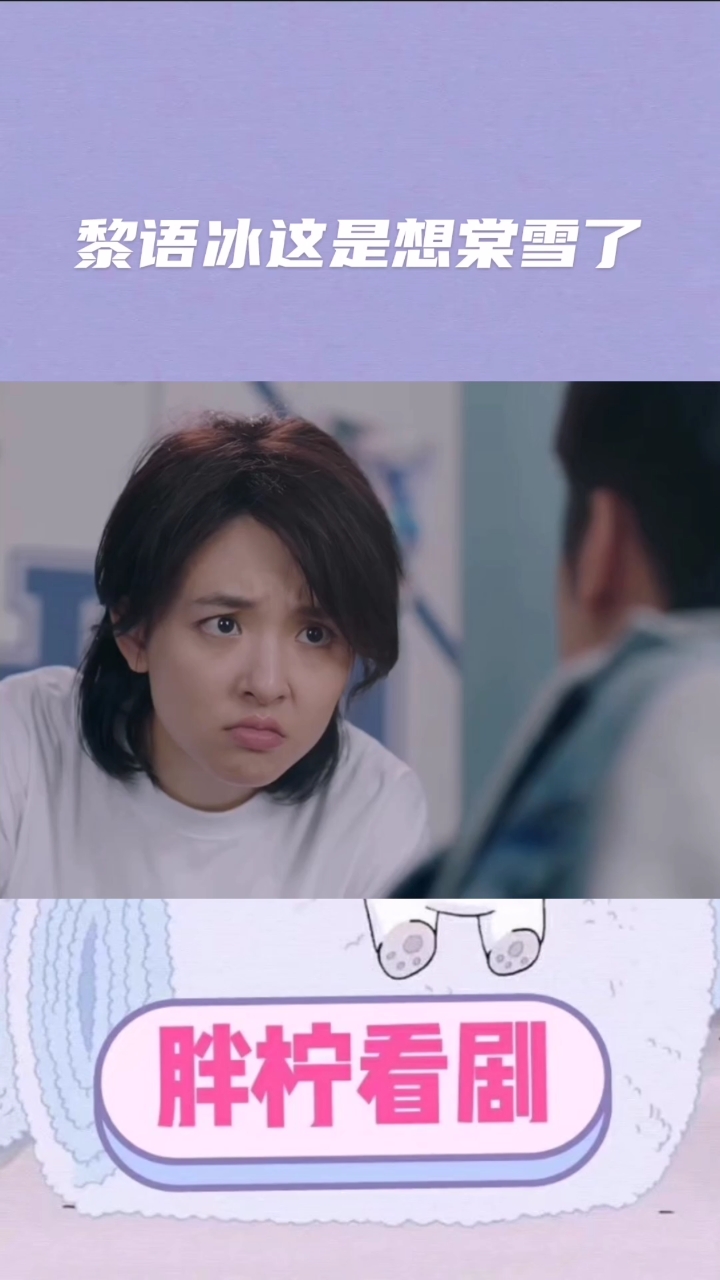 #冰糖炖雪梨吴倩张新成#黎语冰是想棠雪了