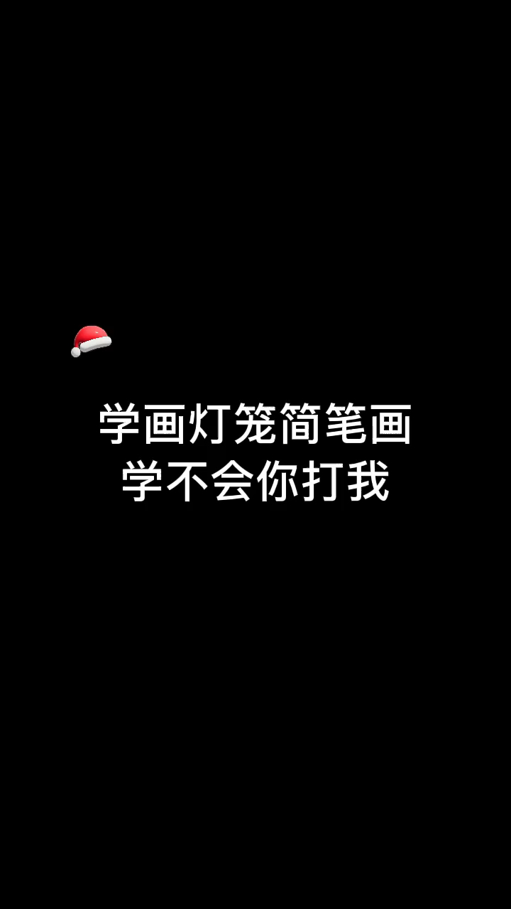 #画画原来如此简单#一看就会的灯笼简笔画
